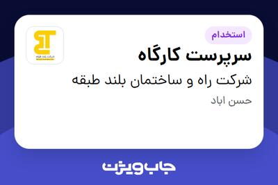  استخدام سرپرست کارگاه - آقا در شرکت راه و ساختمان بلند طبقه