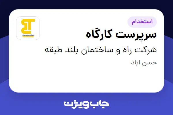  استخدام سرپرست کارگاه - آقا در شرکت راه و ساختمان بلند طبقه