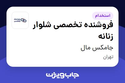  استخدام فروشنده تخصصی شلوار زنانه در جامکس مال