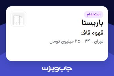  استخدام باریستا - خانم در قهوه قاف