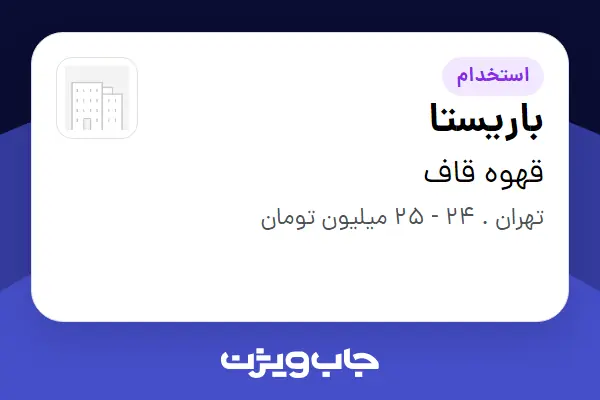  استخدام باریستا - خانم در قهوه قاف
