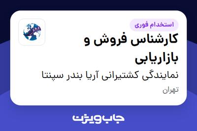 استخدام کارشناس فروش و بازاریابی در نمایندگی کشتیرانی آریا بندر سپنتا