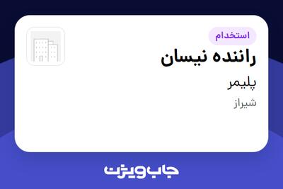 استخدام راننده نیسان - آقا در پلیمر