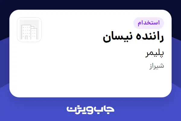  استخدام راننده نیسان - آقا در پلیمر