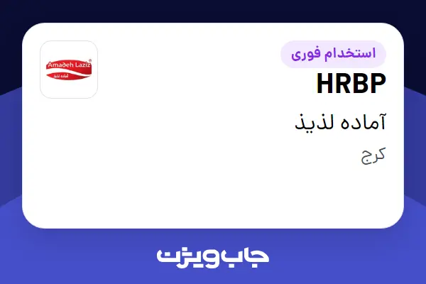  استخدام HRBP در آماده لذیذ