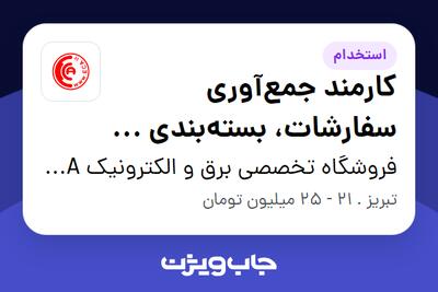 استخدام کارمند جمعآوری سفارشات، بستهبندی و انبار در فروشگاه تخصصی برق و الکترونیک ECA