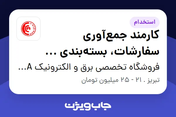  استخدام کارمند جمع‌آوری سفارشات، بسته‌بندی و انبار در فروشگاه تخصصی برق و الکترونیک ECA