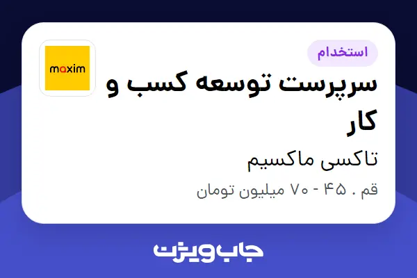  استخدام سرپرست توسعه کسب و کار - آقا در تاکسی ماکسیم