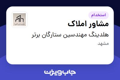 استخدام مشاور املاک - خانم در هلدینگ مهندسین ستارگان برتر