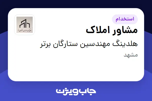  استخدام مشاور املاک - خانم در هلدینگ مهندسین ستارگان برتر