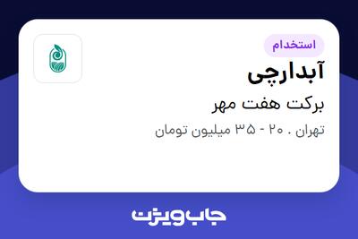 استخدام آبدارچی در برکت هفت مهر