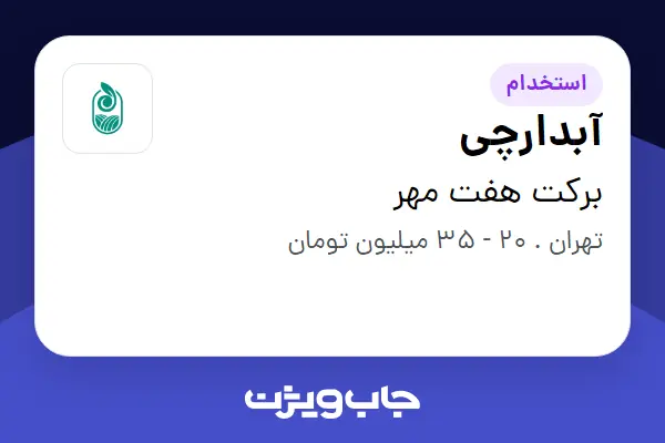  استخدام آبدارچی در برکت هفت مهر