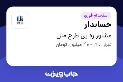  استخدام حسابدار - خانم در مشاور ره پی طرح ملل