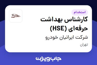 استخدام کارشناس بهداشت حرفهای (HSE) در شرکت ایرانیان خودرو