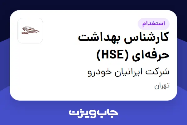  استخدام کارشناس بهداشت حرفه‌ای (HSE) در شرکت ایرانیان خودرو