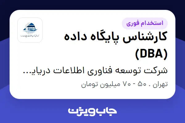  استخدام کارشناس پایگاه داده (DBA) در شرکت توسعه فناوری اطلاعات دریایی (توفاد)