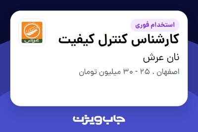 استخدام کارشناس کنترل کیفیت - آقا در نان عرش