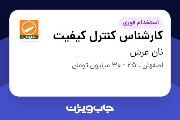  استخدام کارشناس کنترل کیفیت - آقا در نان عرش