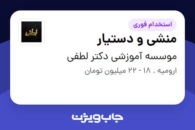  استخدام منشی و دستیار در موسسه آموزشی دکتر لطفی