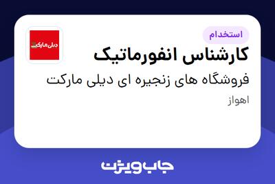 استخدام کارشناس انفورماتیک - آقا در فروشگاه های زنجیره ای دیلی مارکت