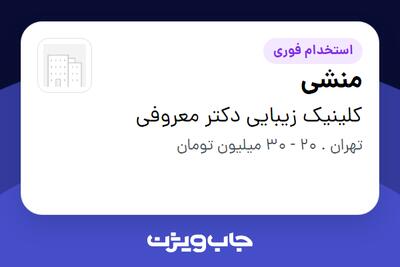  استخدام منشی - خانم در کلینیک زیبایی دکتر معروفی