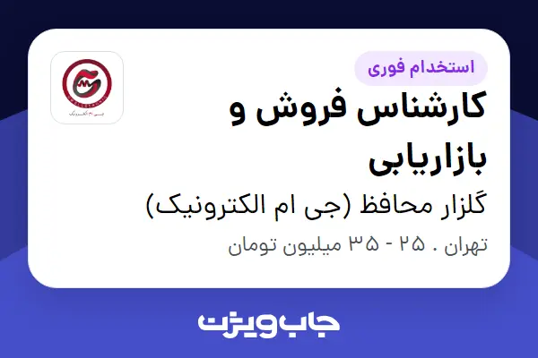  استخدام کارشناس فروش و بازاریابی - خانم در گلزار محافظ (جی ام الکترونیک)