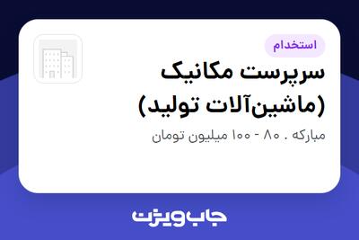 استخدام سرپرست مکانیک (ماشینآلات تولید) - آقا در سازمانی فعال در حوزه خدمات درمانی و سلامتی
