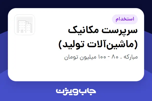  استخدام سرپرست مکانیک (ماشین‌آلات تولید) - آقا در سازمانی فعال در حوزه خدمات درمانی و سلامتی
