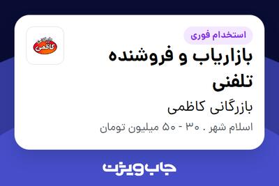  استخدام بازاریاب و فروشنده تلفنی - خانم در بازرگانی کاظمی