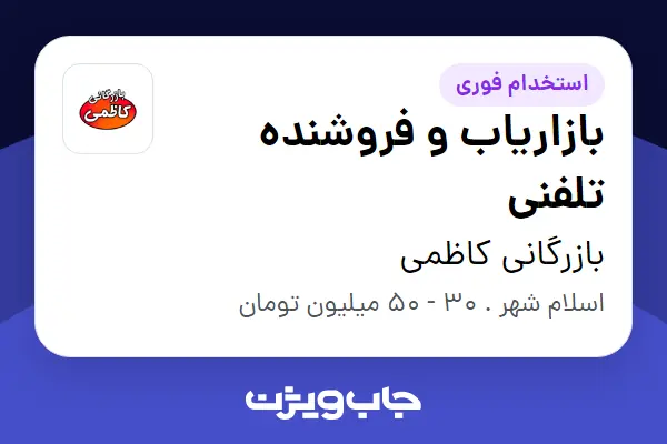  استخدام بازاریاب و فروشنده تلفنی - خانم در بازرگانی کاظمی