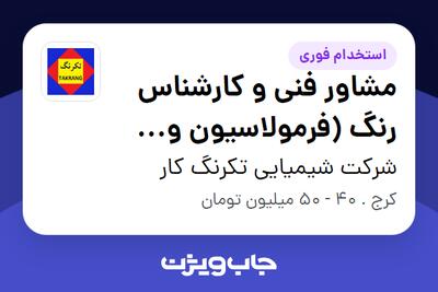 استخدام مشاور فنی و کارشناس رنگ (فرمولاسیون و تولید رنگهای خودرویی) در شرکت شیمیایی تکرنگ کار