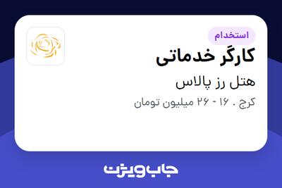  استخدام کارگر خدماتی در هتل رز پالاس