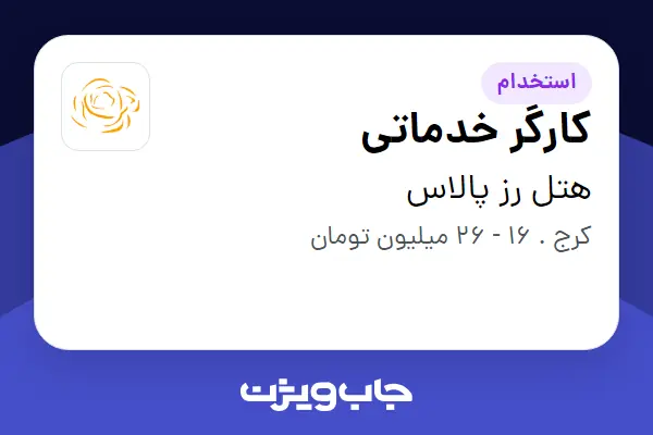  استخدام کارگر خدماتی در هتل رز پالاس
