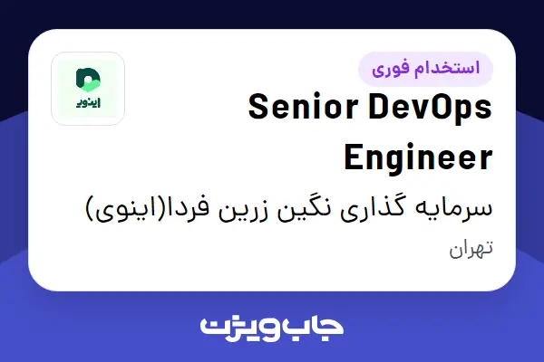  استخدام Senior DevOps Engineer در سرمایه گذاری نگین زرین فردا(اینوی)