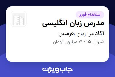 استخدام مدرس زبان انگلیسی - خانم در آکادمی زبان هرمس