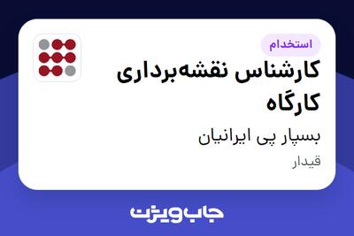  استخدام کارشناس نقشه‌برداری کارگاه - آقا در بسپار پی ایرانیان