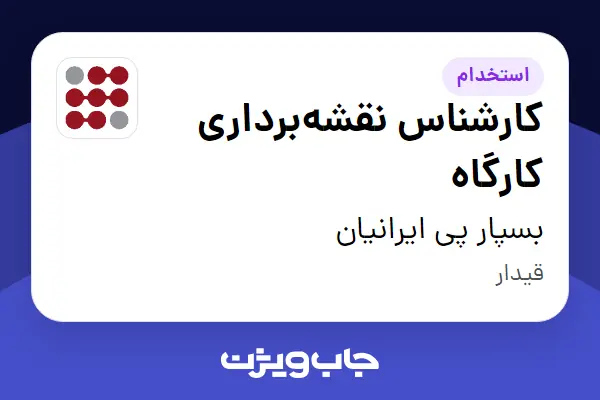  استخدام کارشناس نقشه‌برداری کارگاه - آقا در بسپار پی ایرانیان