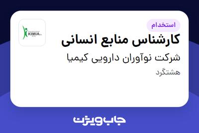 استخدام کارشناس منابع انسانی در شرکت نوآوران دارویی کیمیا