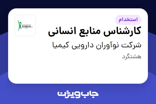  استخدام کارشناس منابع انسانی در شرکت نوآوران دارویی کیمیا