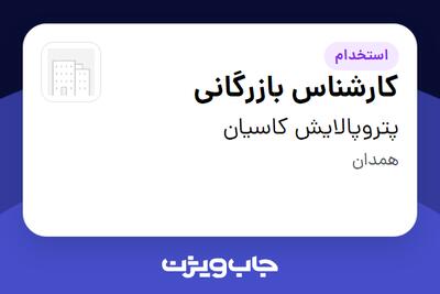 استخدام کارشناس بازرگانی در پتروپالایش کاسیان