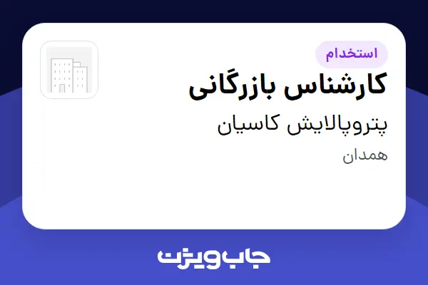  استخدام کارشناس بازرگانی در پتروپالایش کاسیان