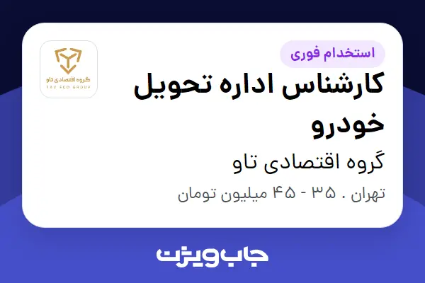  استخدام کارشناس اداره تحویل خودرو - آقا در گروه اقتصادی تاو