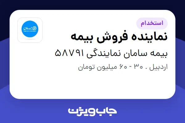  استخدام نماینده فروش بیمه در بیمه سامان نمایندگی 58791