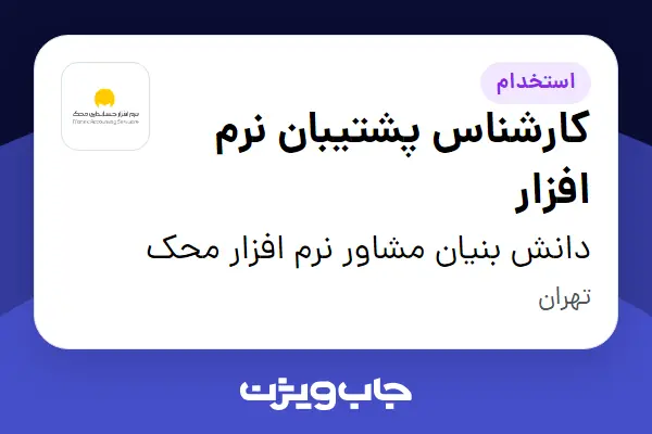  استخدام کارشناس پشتیبان نرم افزار در دانش بنیان مشاور نرم افزار محک