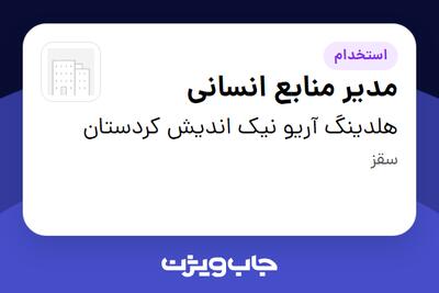 استخدام مدیر منابع انسانی در هلدینگ آریو نیک اندیش کردستان