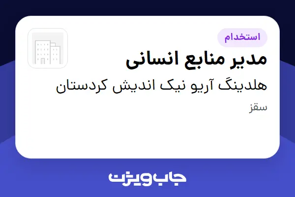  استخدام مدیر منابع انسانی در هلدینگ آریو نیک اندیش کردستان