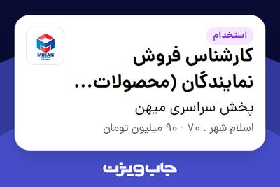  استخدام کارشناس فروش نمایندگان (محصولات لبنی) - آقا در پخش سراسری میهن