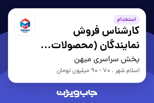  استخدام کارشناس فروش نمایندگان (محصولات لبنی) - آقا در پخش سراسری میهن