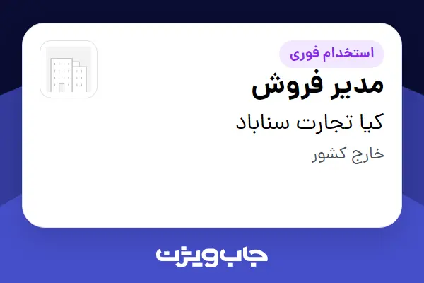  استخدام مدیر فروش در کیا تجارت سناباد