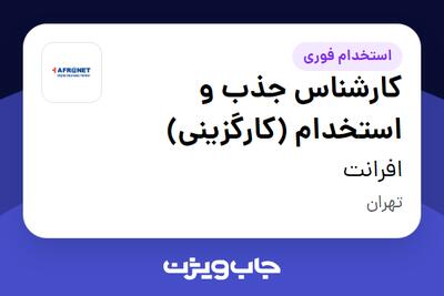 استخدام کارشناس جذب و استخدام (کارگزینی) - آقا در افرانت
